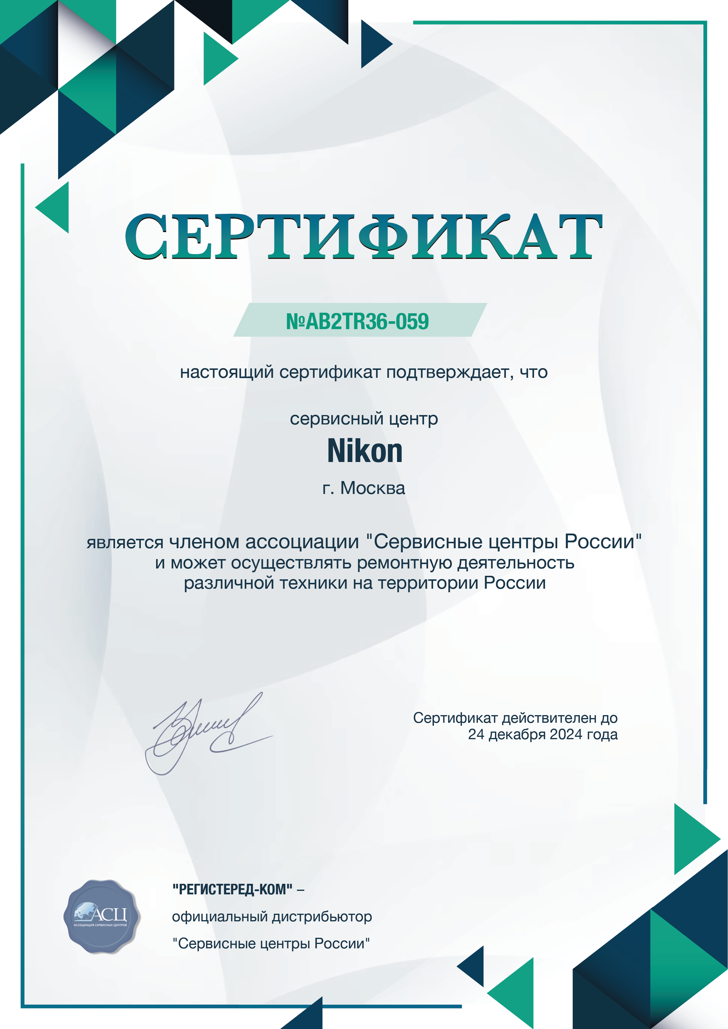 Сертификат Nikon